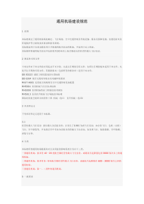 通用机场建设规范