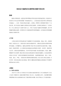 信息论与编码在处理网络问题中的应用