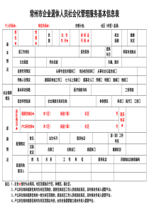 常州企业退休人员社会化管理服务基本信息表