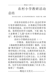 农村小学教研活动总结