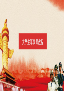 大学生军事课教程(课件PPT-汪先平)