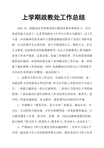 上学期政教处工作总结