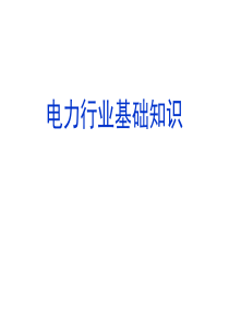 电力行业基础知识概述.