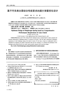 基于汽车离合器综合性能要求的膜片弹簧优化设计
