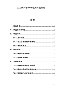 银行客户满意度调查报告
