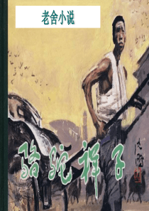 老舍小说