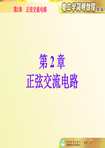 电工学简明教程(秦曾煌)2