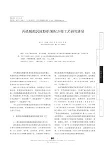 丙烯酸酯乳液胶粘剂配方和工艺研究进展