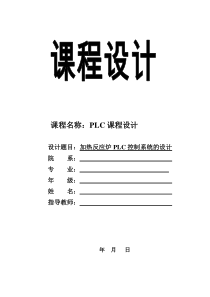 PLC设计-加热控制