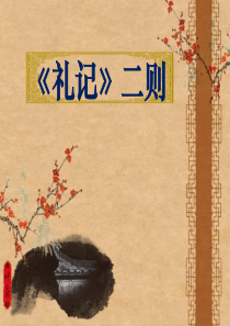 《礼记二则》ppt课件