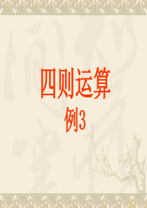 人教版四年级数学下册四则运算PPT课件