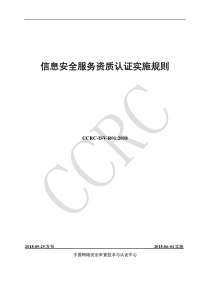 信息安全服务资质认证实施规则