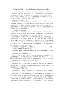 小学英语教学论文-如何培养小学生的英语口语表达能力