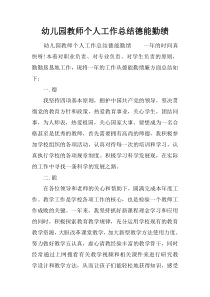 幼儿园教师个人工作总结德能勤绩