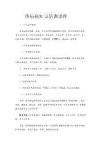 传染病知识培训课件