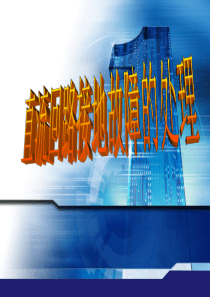 直流系统接地故障处理