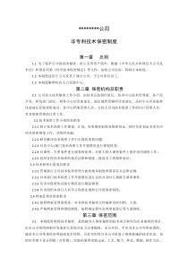 非专利技术保密制度