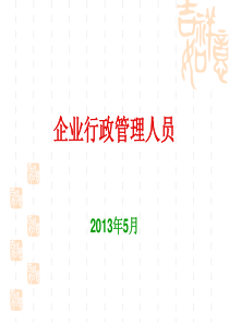 企业行政管理培训—行政实务