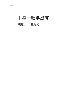 中考数学总复习-数与式-(学生版)