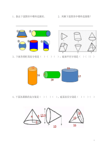 圆柱和圆锥的认识基础练习