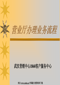 电信行业--营业厅办理业务流程(PPT 32页)