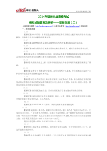 2014年证券从业资格考试模拟试题基础知识答案证劵交易(二)