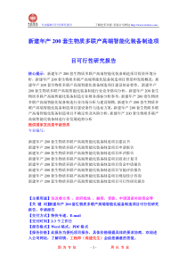 新建年产200套生物质多联产高端智能化装备制造项目可行性研究报告21