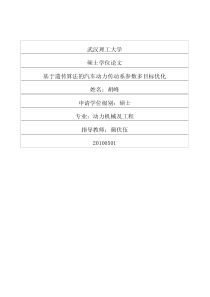基于遗传算法的汽车动力传动系参数多目标优化