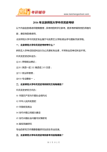 2016年北京师范大学中共党史考研