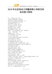 2016年北京语言大学翻译硕士考研百科知识复习资料