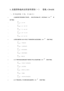 2016年医博士全员培训菌药物答案(2015版)