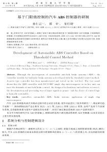 基于门限值控制的汽车ABS控制器的研制