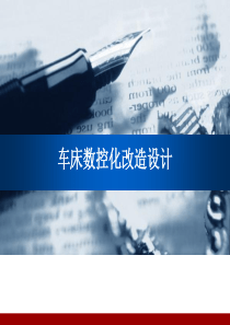 车床数控化改造设计