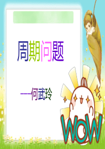 周期问题PPT