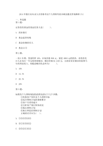 2014年银行业从业人员资格考试个人理财考前冲刺试题及答案解析(六)