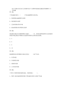 2014年银行业从业人员资格考试个人理财考前强化试题及答案解析(六)