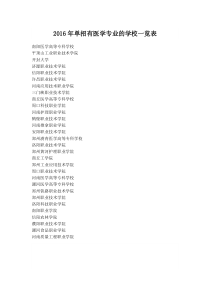 2016年单招有医学专业的学校一览表