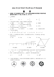 2014年长沙市初中毕业学业水平考试试卷