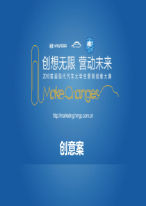 填写说明-XXXX首届现代汽车大学生营销创意大赛