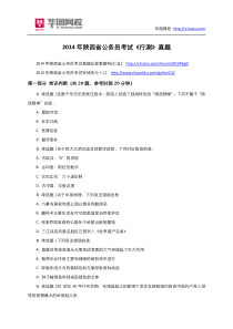 2014年陕西省公务员考试《行测》真题