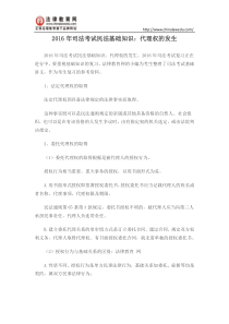 2016年司法考试民法基础知识代理权的发生