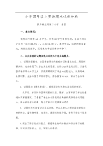 四年级期末英语试卷分析