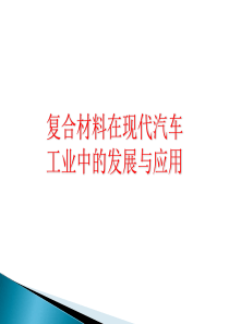 复合材料在现代汽车工业中的应用与发展