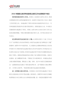 2016年国家公务员考试录用公务员工作主要有四个特点