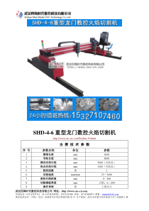 重型龙门数控火焰切割机SHD-4-6型技术参数