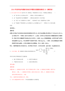 2014年高考化学备考最新各地模拟试题重组测试10(解析版)