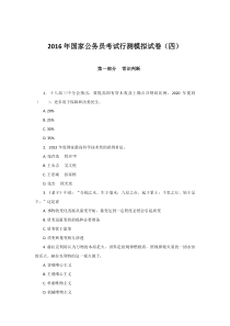 2016年国家公务员考试行测模拟试卷(四)8
