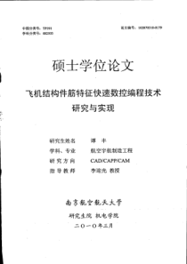 飞机结构件筋特征快速数控编程技术研究与实现