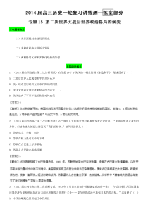 2014年高考历史复习练习专题15第二次世界大战后世界政治格局的演变(教师版)Word版含解析