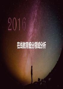 2016年在线教育细分领域分析-20160222.